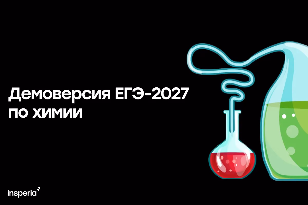 Демоверсия ЕГЭ-2027 по химии