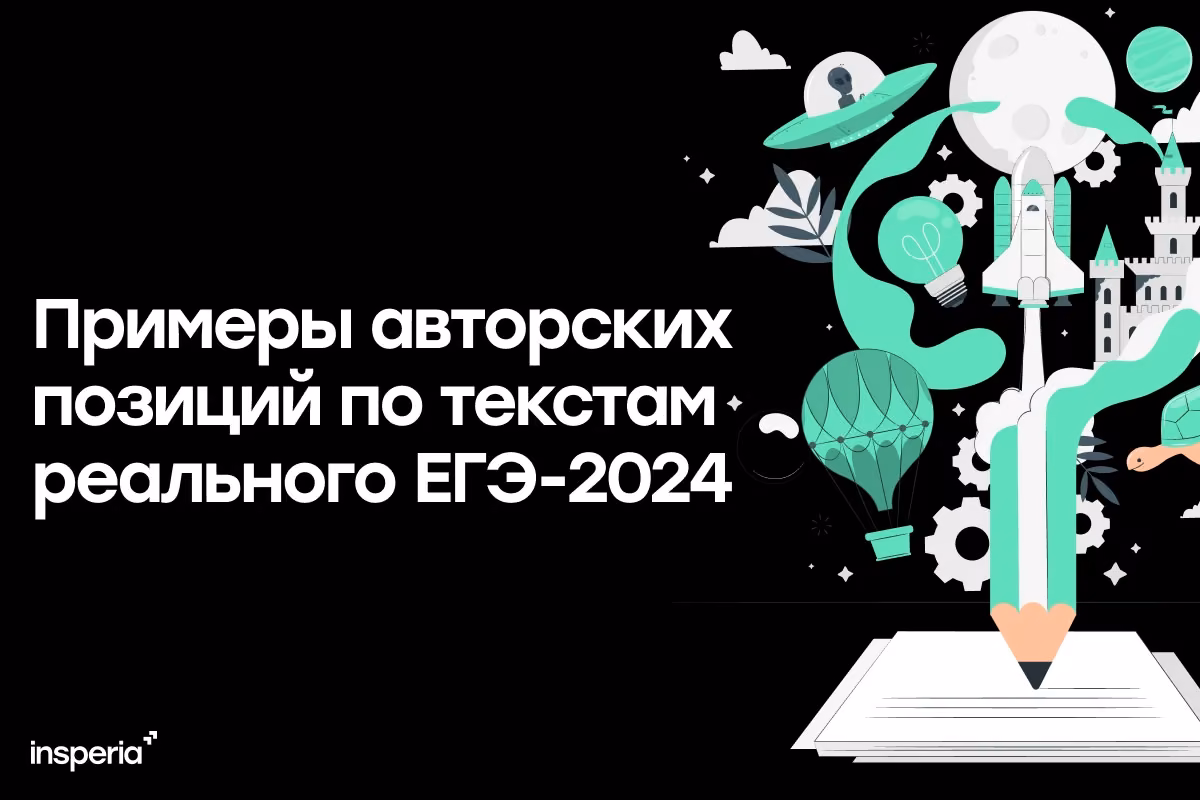 Позиция автора в сочинении ЕГЭ. Примеры