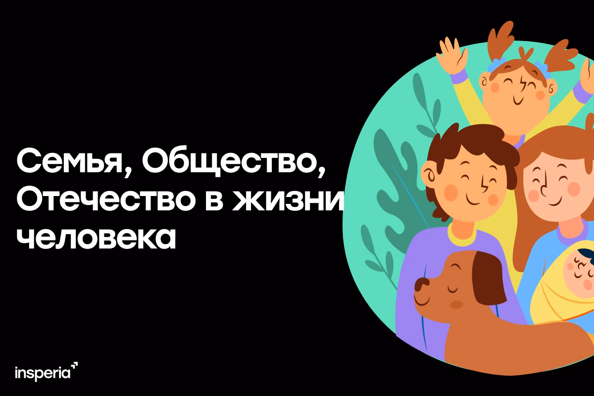 Направление «Семья, Общество, Отечество в жизни человека» в итоговом сочинении