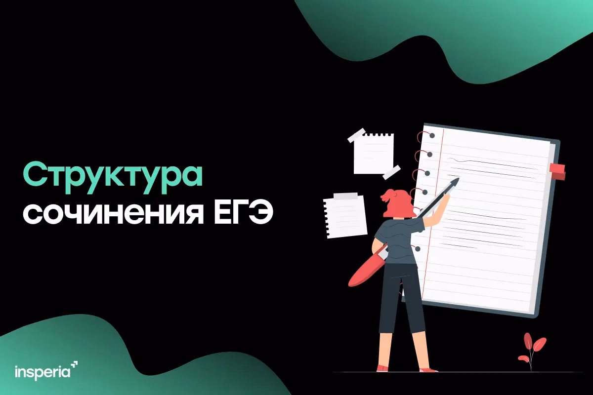Структура сочинения ЕГЭ