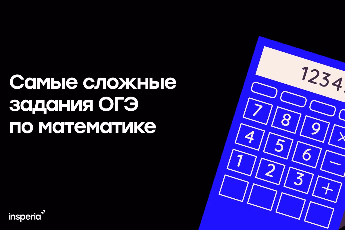 Самые сложные задания ОГЭ по математике и как их решать