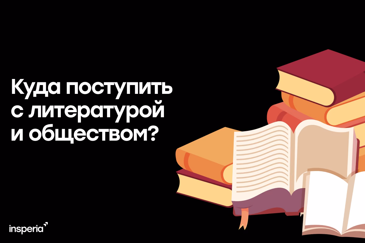 Куда поступить с литературой и обществознанием