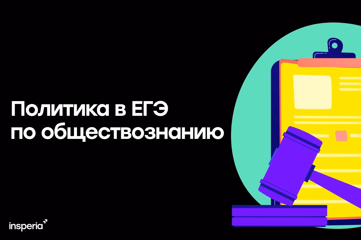 Политика в ЕГЭ по обществознанию