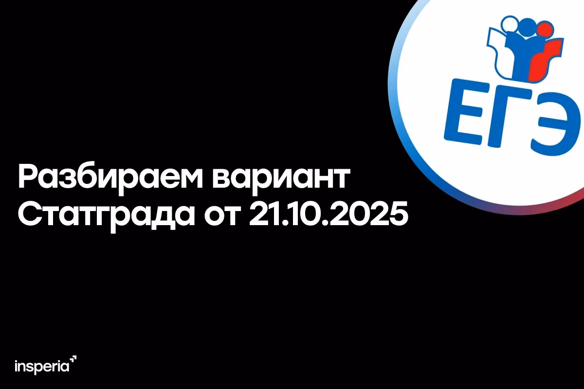 Разбор варианта по русскому, Статград 21.10.2025