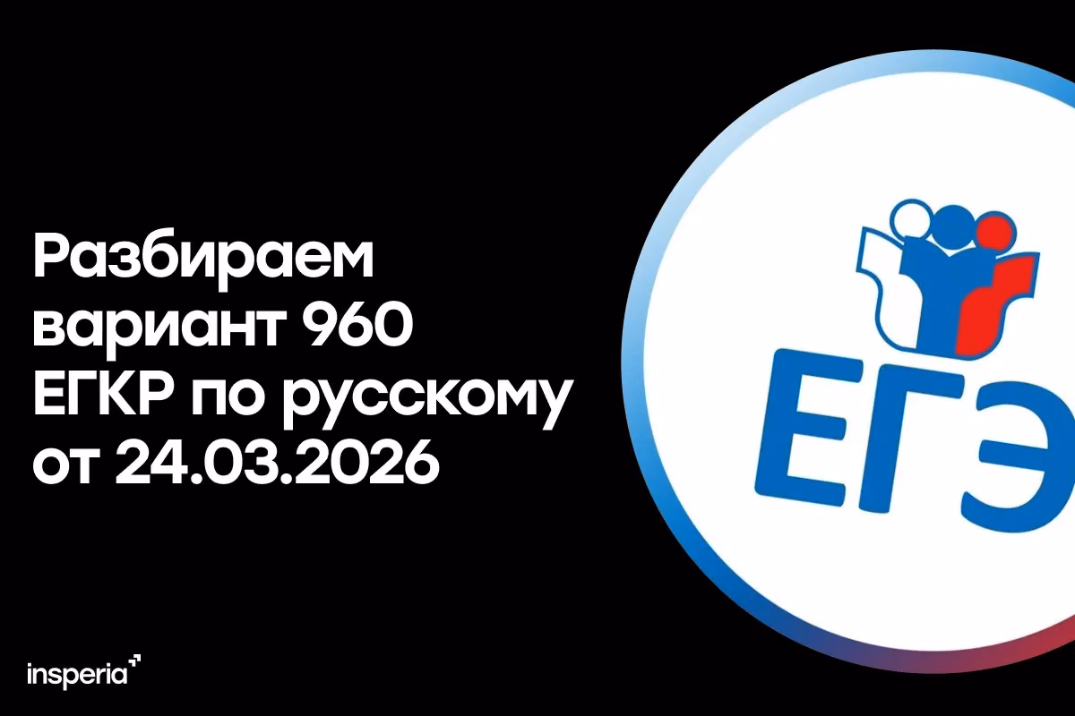 Разбор варианта №960 ЕГКР по русскому языку 24.03.2026