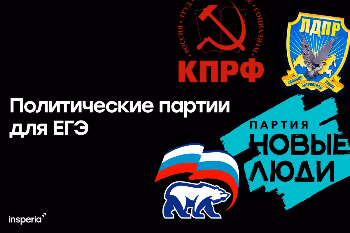 Политические партии для ЕГЭ по обществознанию