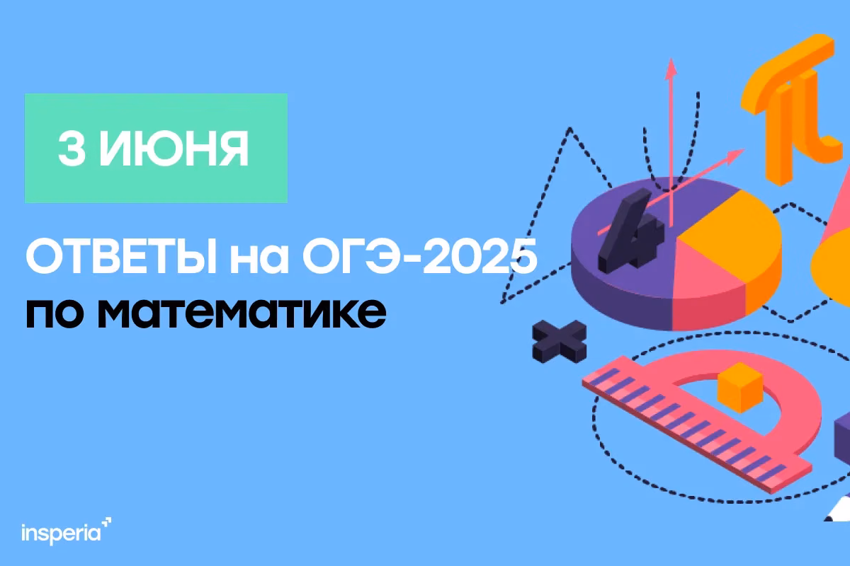 Ответы на ОГЭ по математике от 3 июня