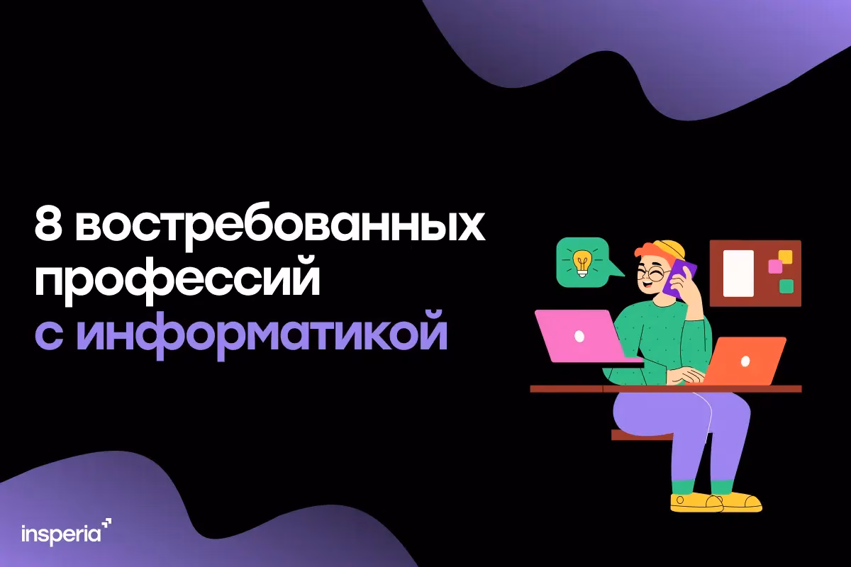 8 востребованных профессий с информатикой