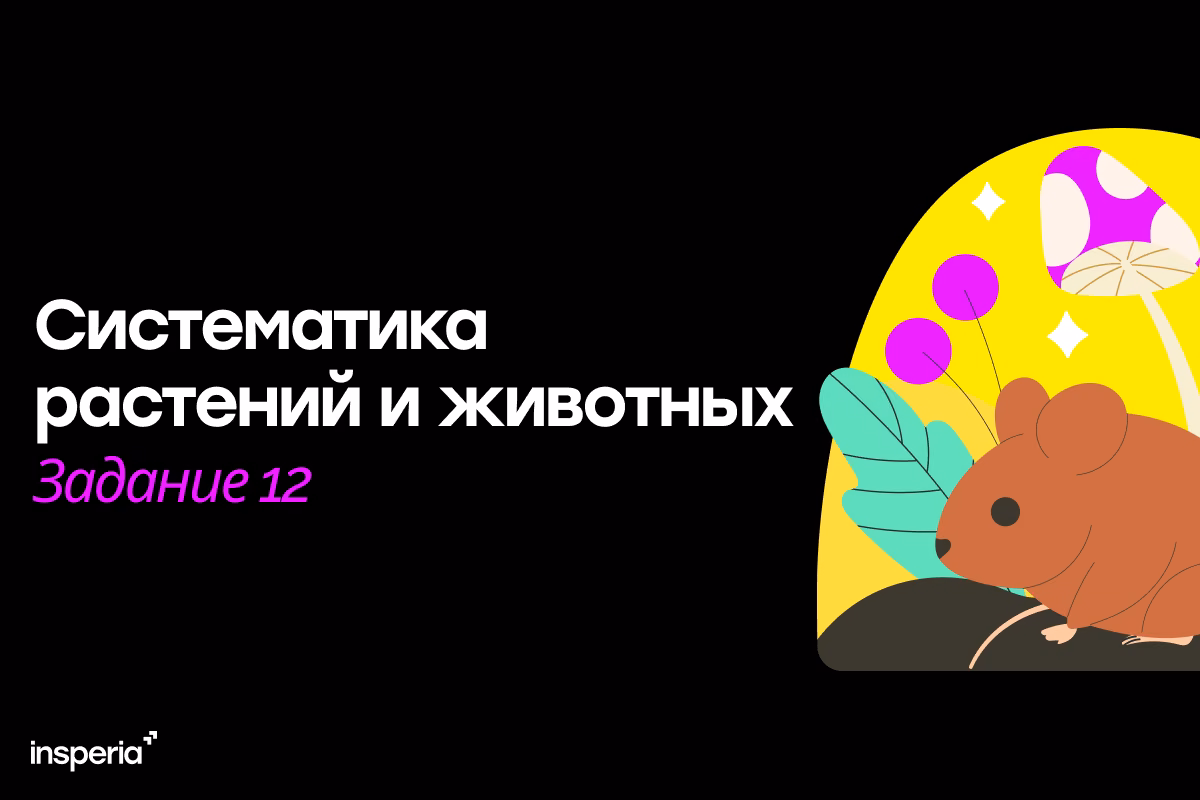 Систематика растений и животных для задания 12 ЕГЭ по биологии