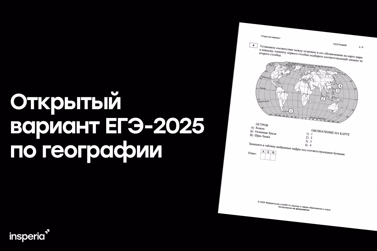Открытый вариант ЕГЭ 2025 по географии