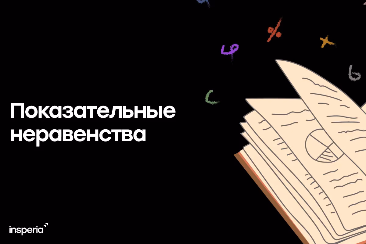 Показательные неравенства на ЕГЭ по профильной математике