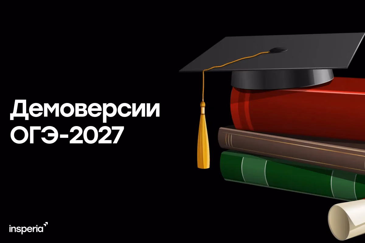 Демоверсии ОГЭ 2027: когда выйдут и как подготовиться
