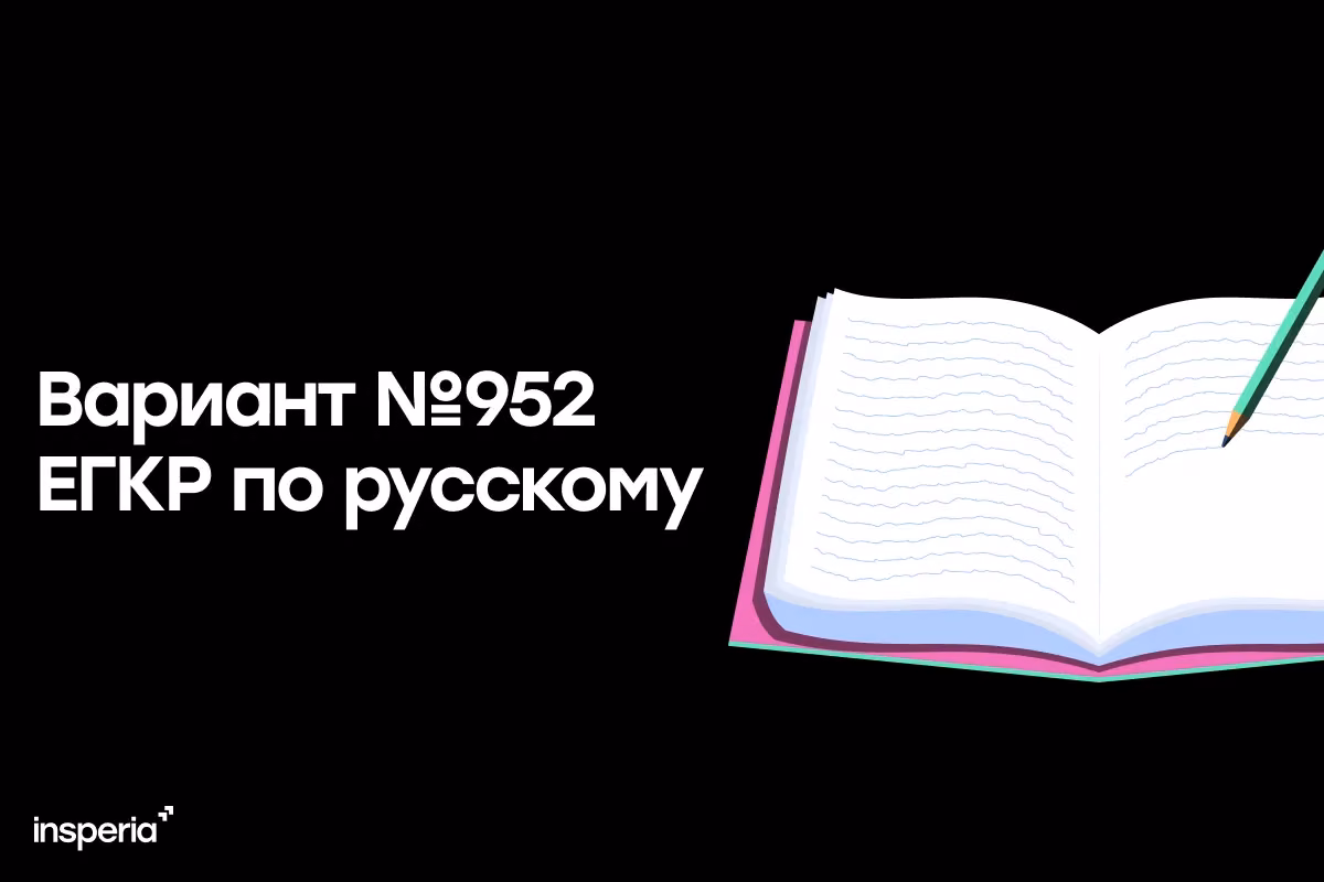 Ответы на ЕГКР 9.12.25. Вариант №952