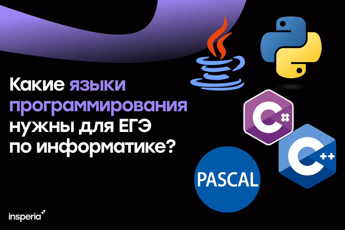 Какие языки программирования нужны для ЕГЭ по информатике?