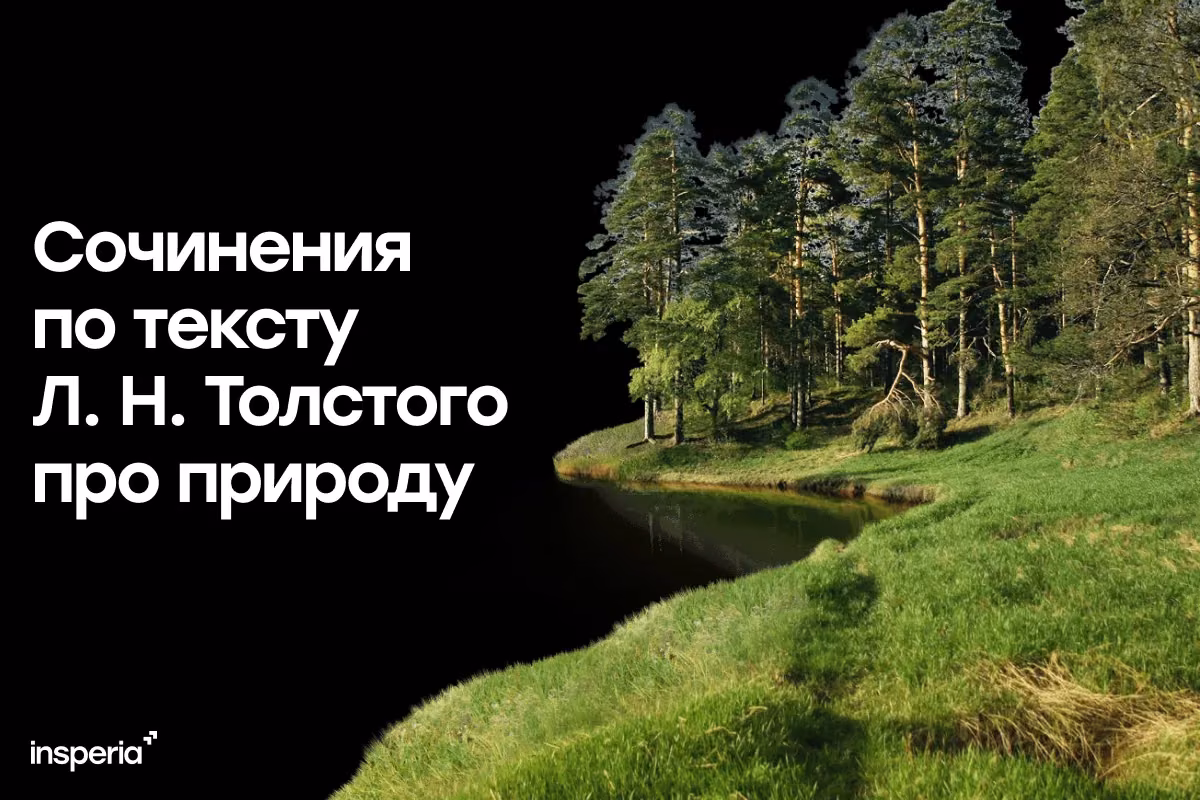 Сочинения по тексту Л. Н. Толстого про природу