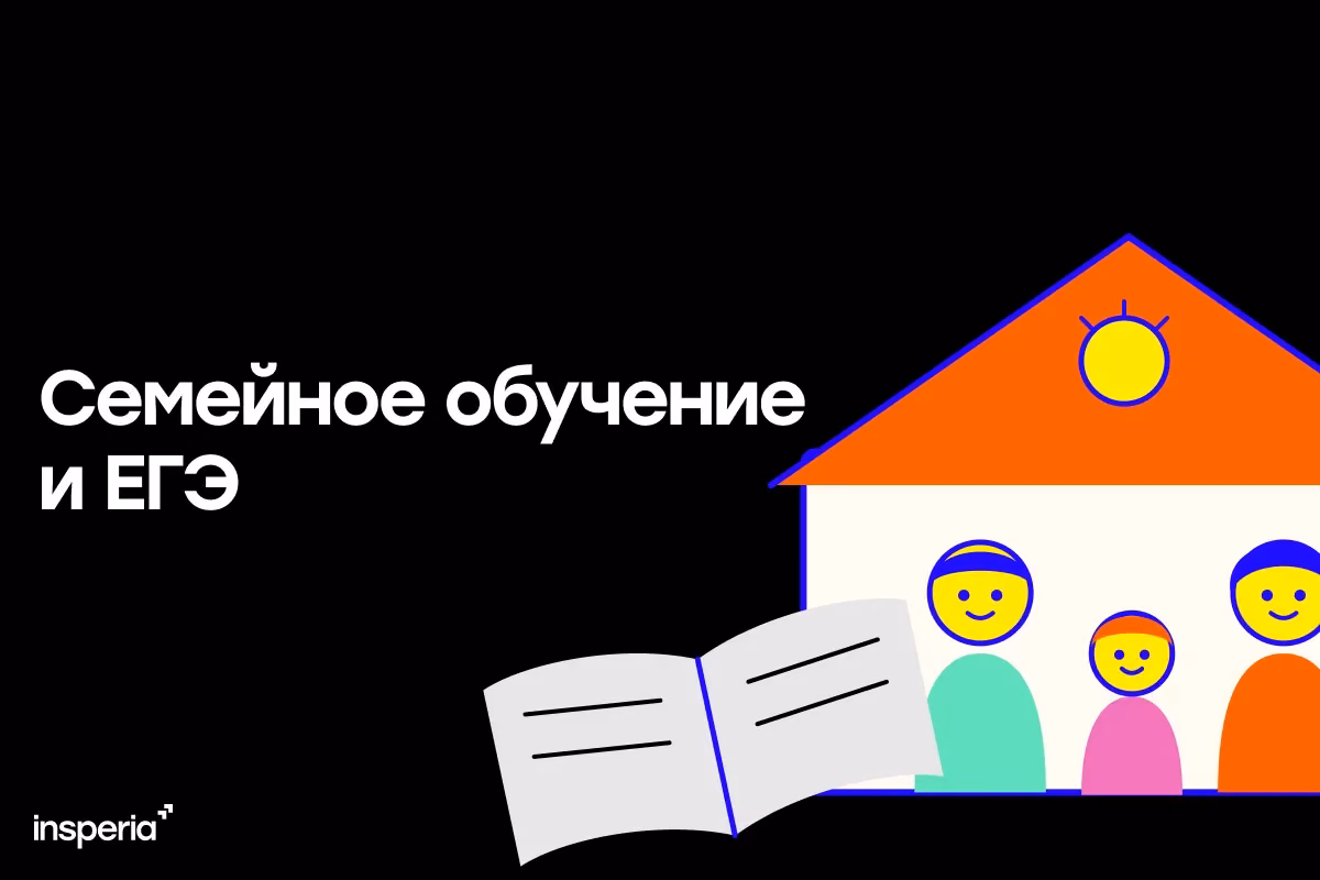 ЕГЭ на семейном обучении: как сдают и где проходит экзамен