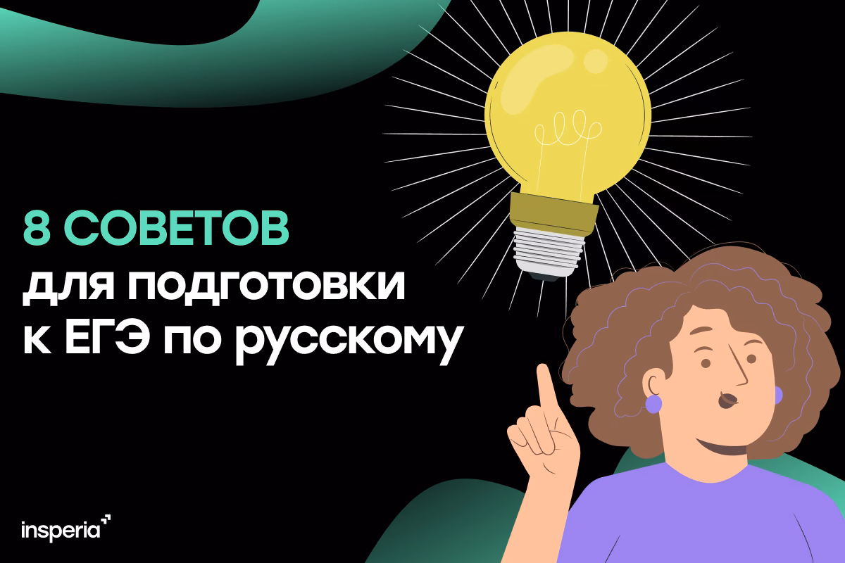 Топ советов для подготовки к ЕГЭ по русскому на максимум