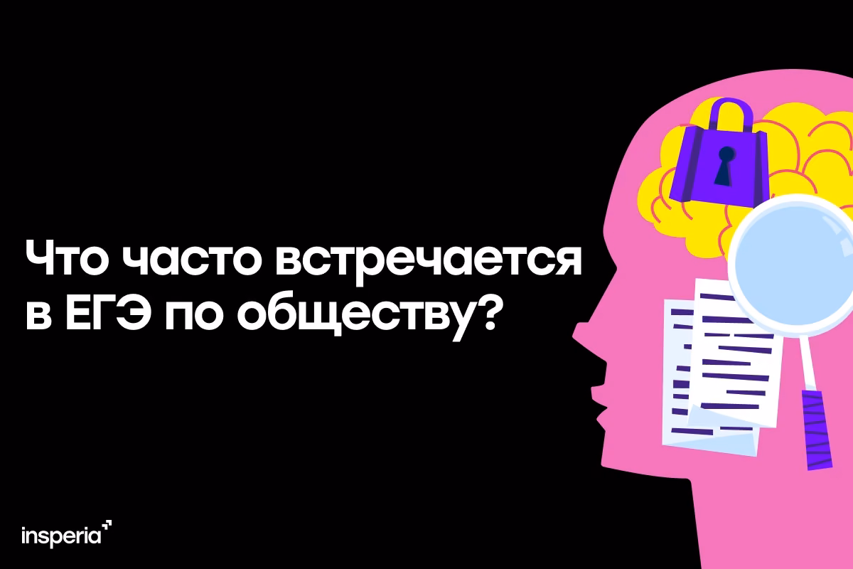 ЕГЭ по обществознанию: что спрашивают чаще всего