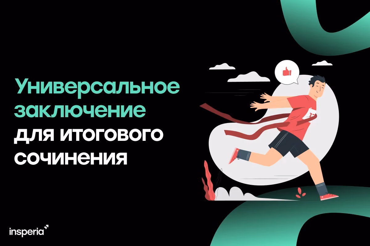 Универсальное заключение для итогового сочинения