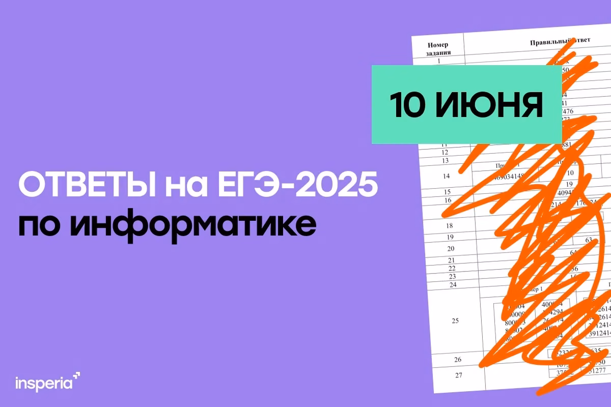 Ответы на ЕГЭ по информатике (10 июня)
