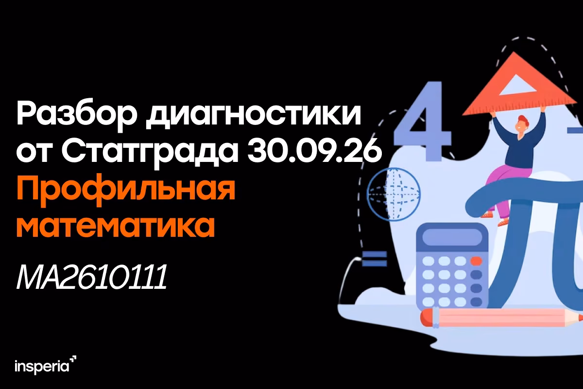 Разбор тренировочной работы Статград по профильной математике от 30.09.2026 (МА2610111)