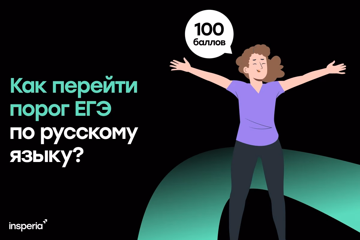 Как перейти порог ЕГЭ по русскому языку?