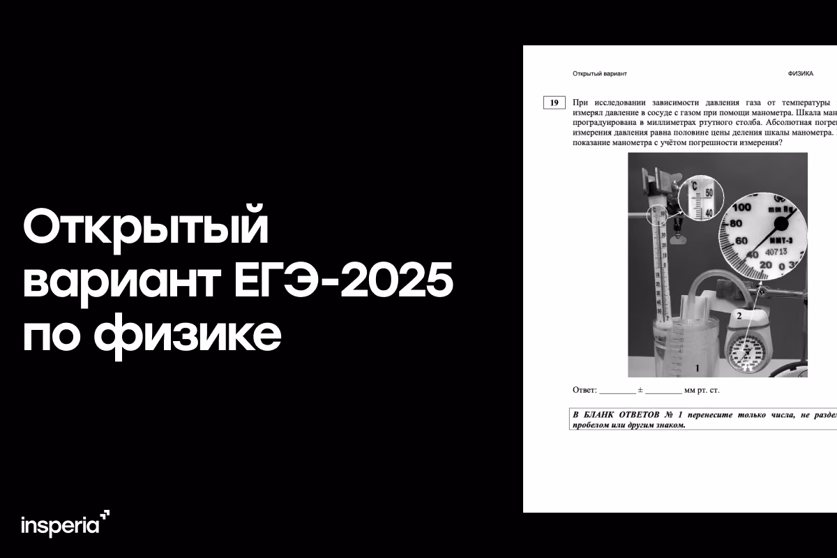 Открытый вариант ЕГЭ 2025 по физике