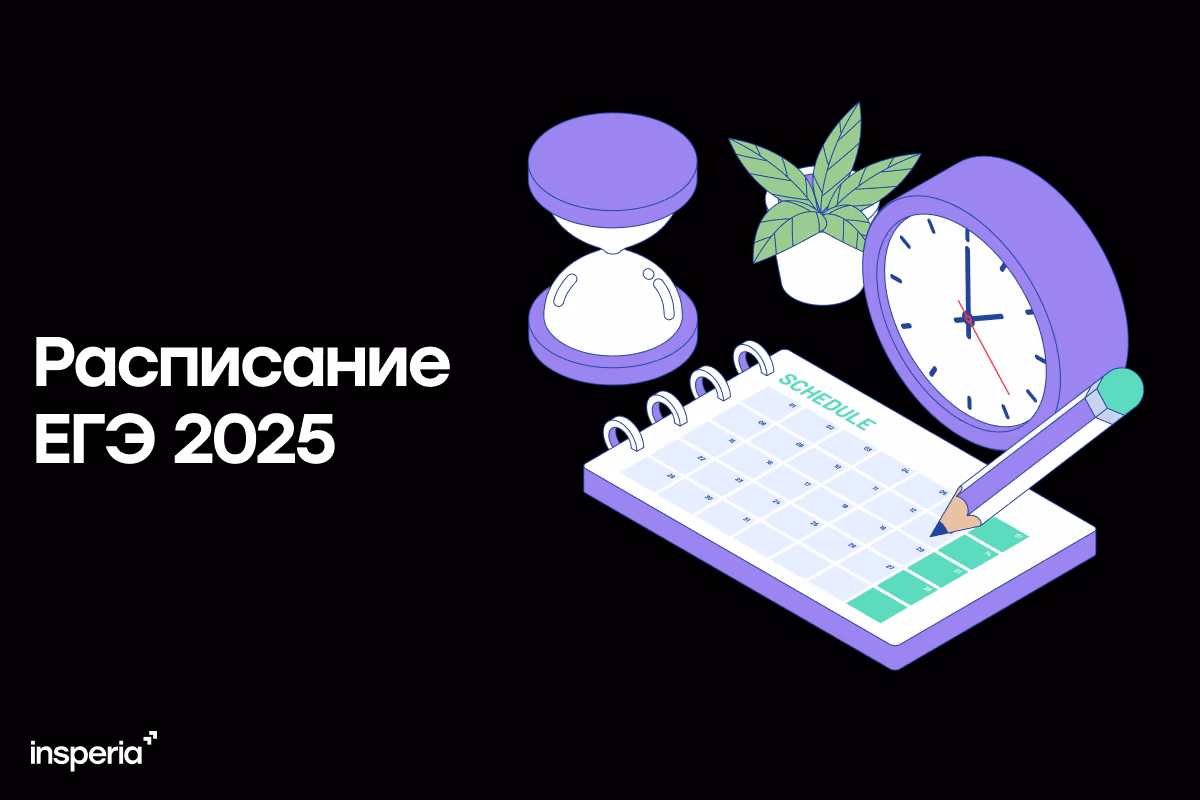 Официальное расписание ЕГЭ 2025