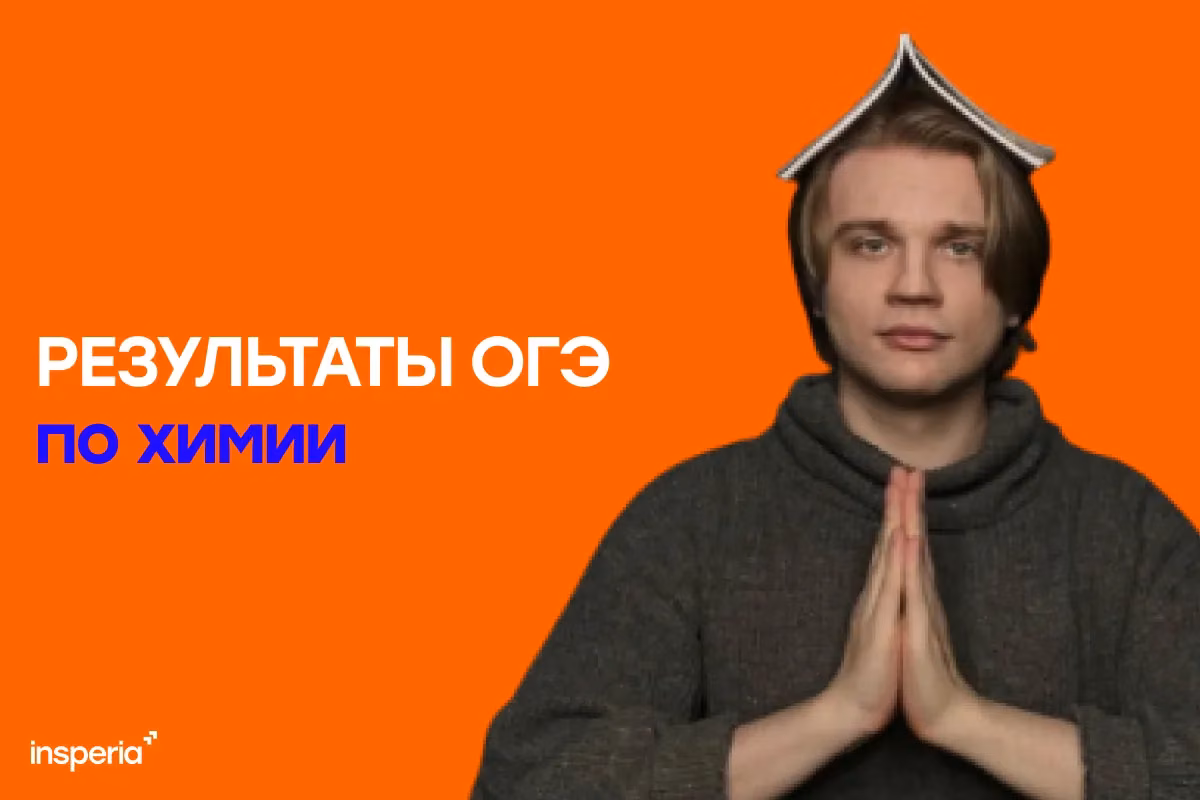 Результаты ОГЭ по химии 2026: когда придут и как разобрать ошибки