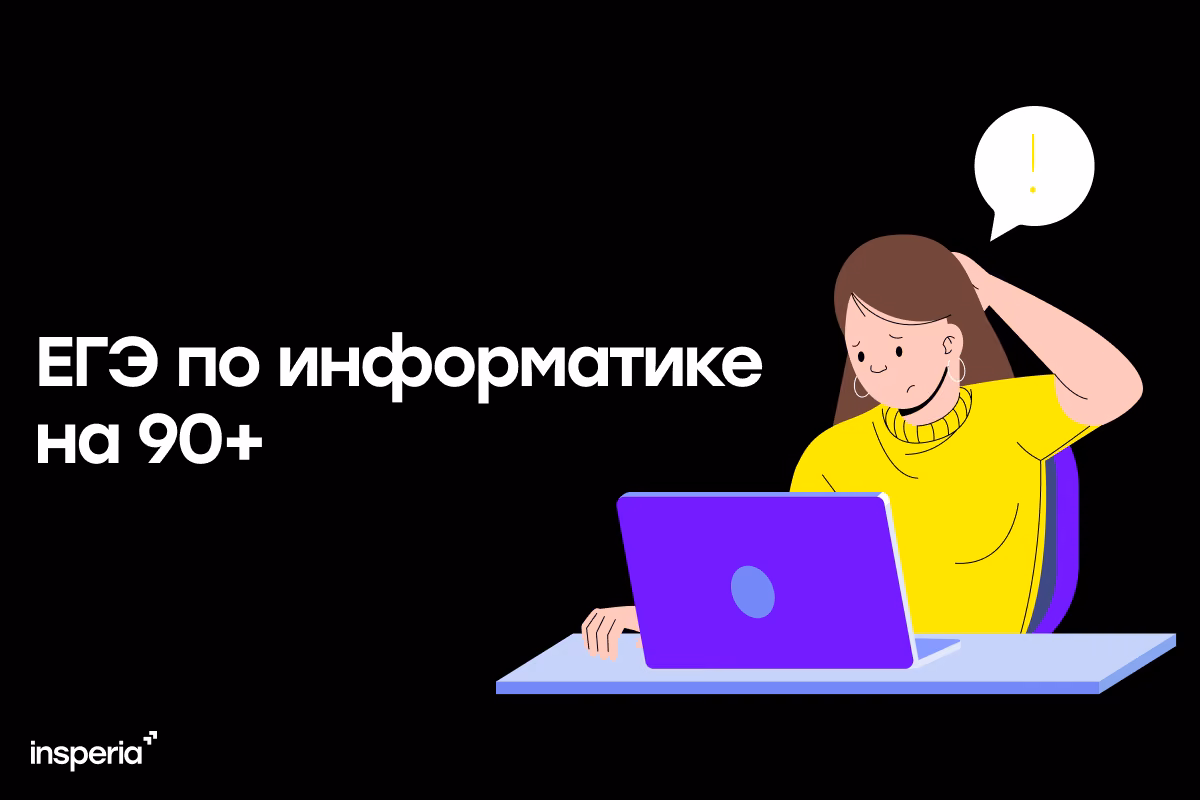 Сколько заданий по информатике нужно решить на 90+?