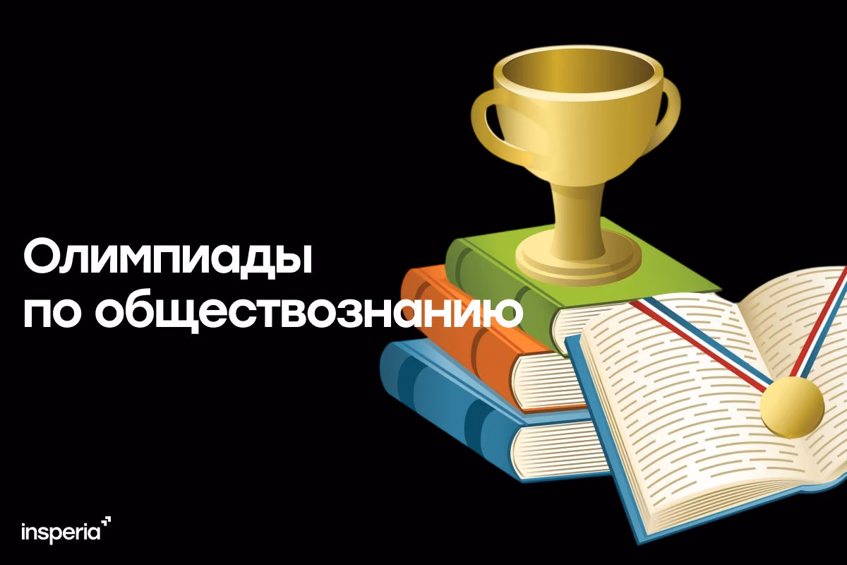 Олимпиады по обществознанию 2027