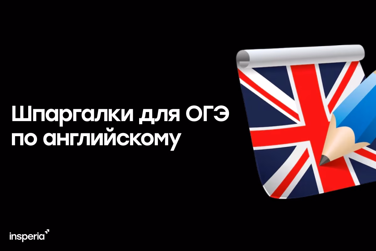 Шпаргалки для ОГЭ по английскому 2026