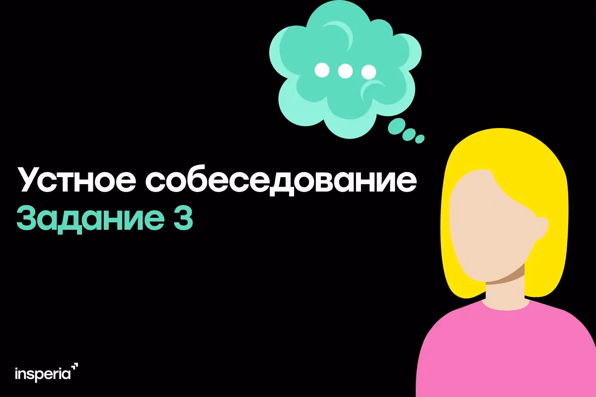 Задание 3 устного собеседования в 9 классе: монолог
