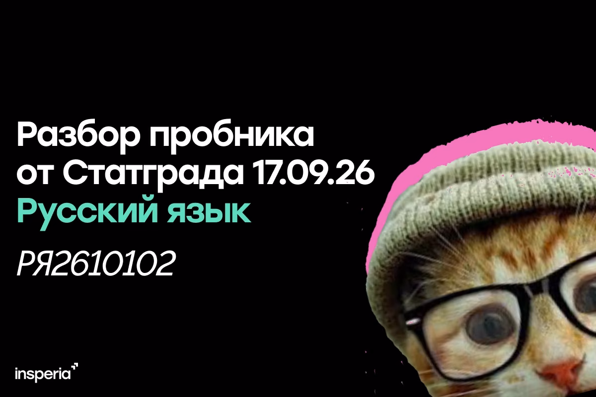 Разбор тренировочной работы Статград по русскому языку от 17.09.26 (РЯ2610102)
