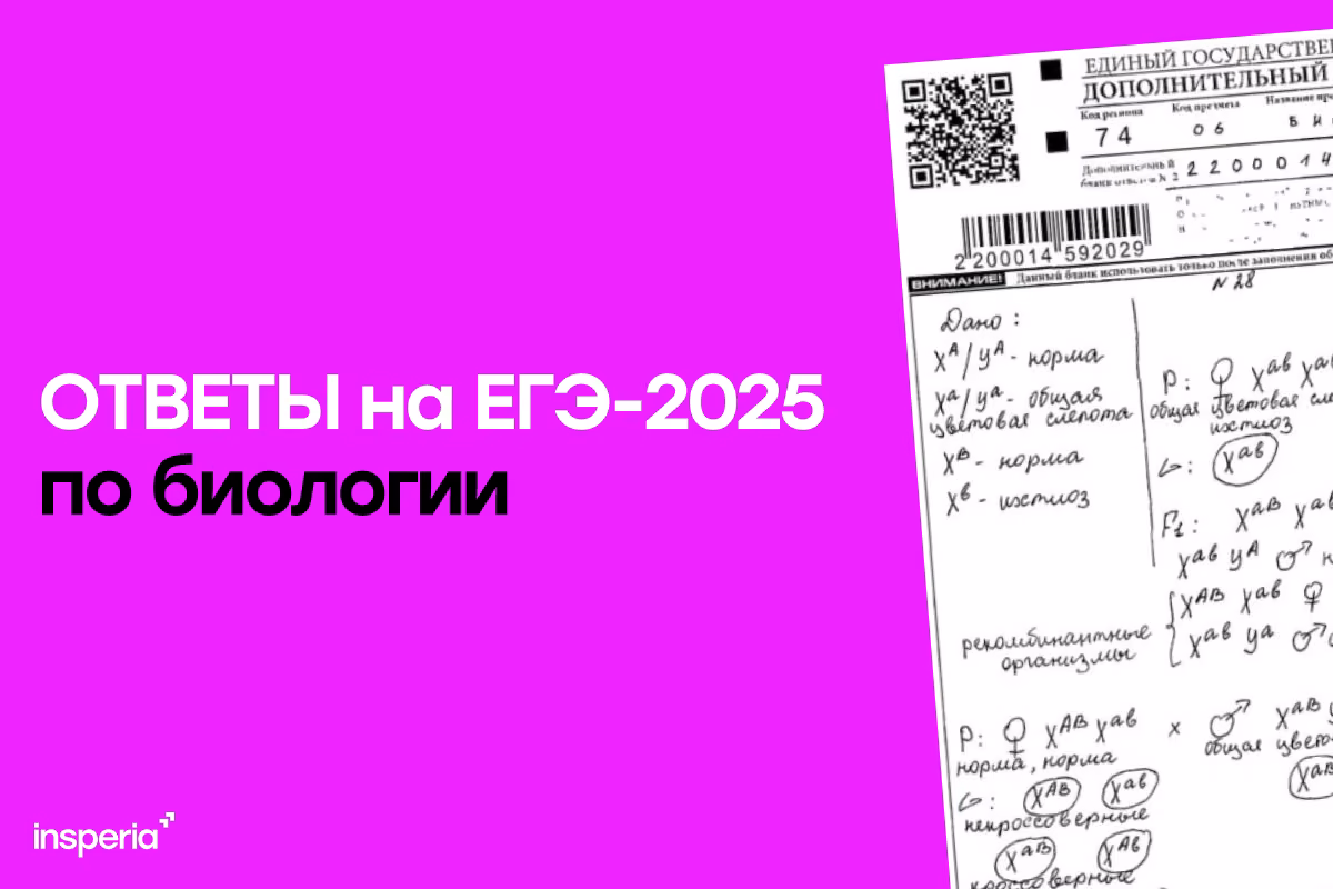 Ответы на ЕГЭ по биологии от 5 июня
