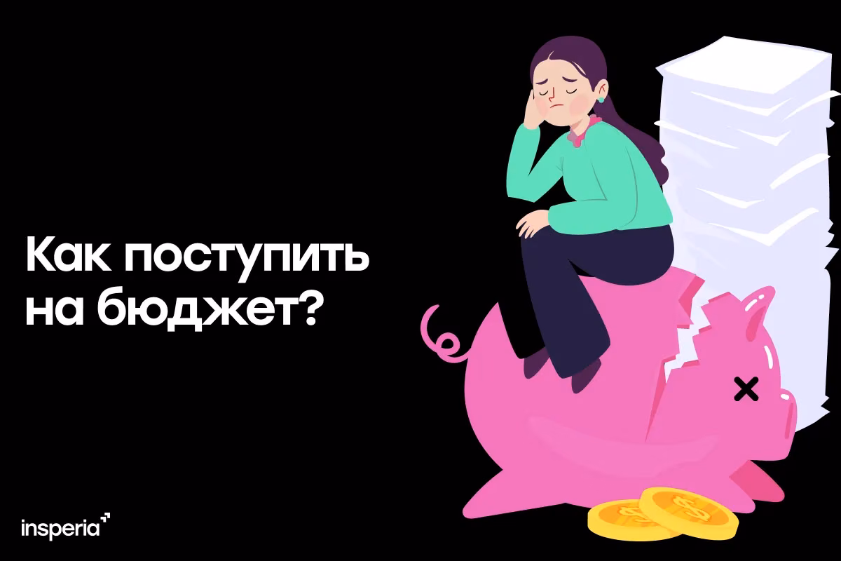 Как поступить в вуз на бюджет?