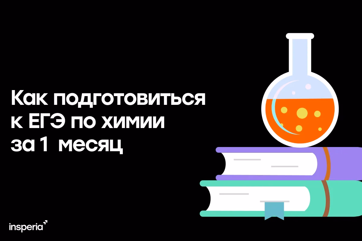 Как подготовиться к ЕГЭ по химии за один месяц?