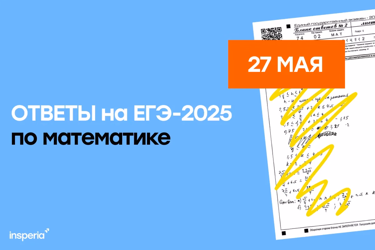 Ответы на ЕГЭ по математике 2025 (27 мая)