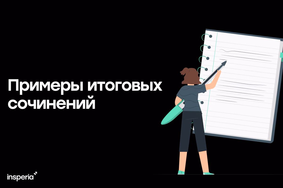 Примеры итоговых сочинений