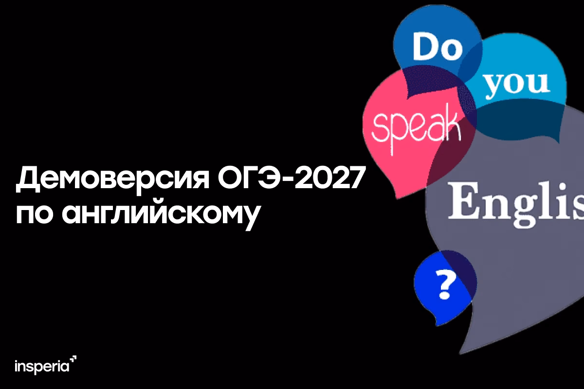 Демоверсия ОГЭ-2027 по английскому языку