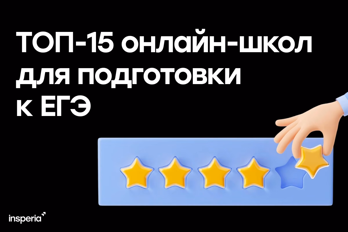 ТОП-15 онлайн-школ для подготовки к ЕГЭ?