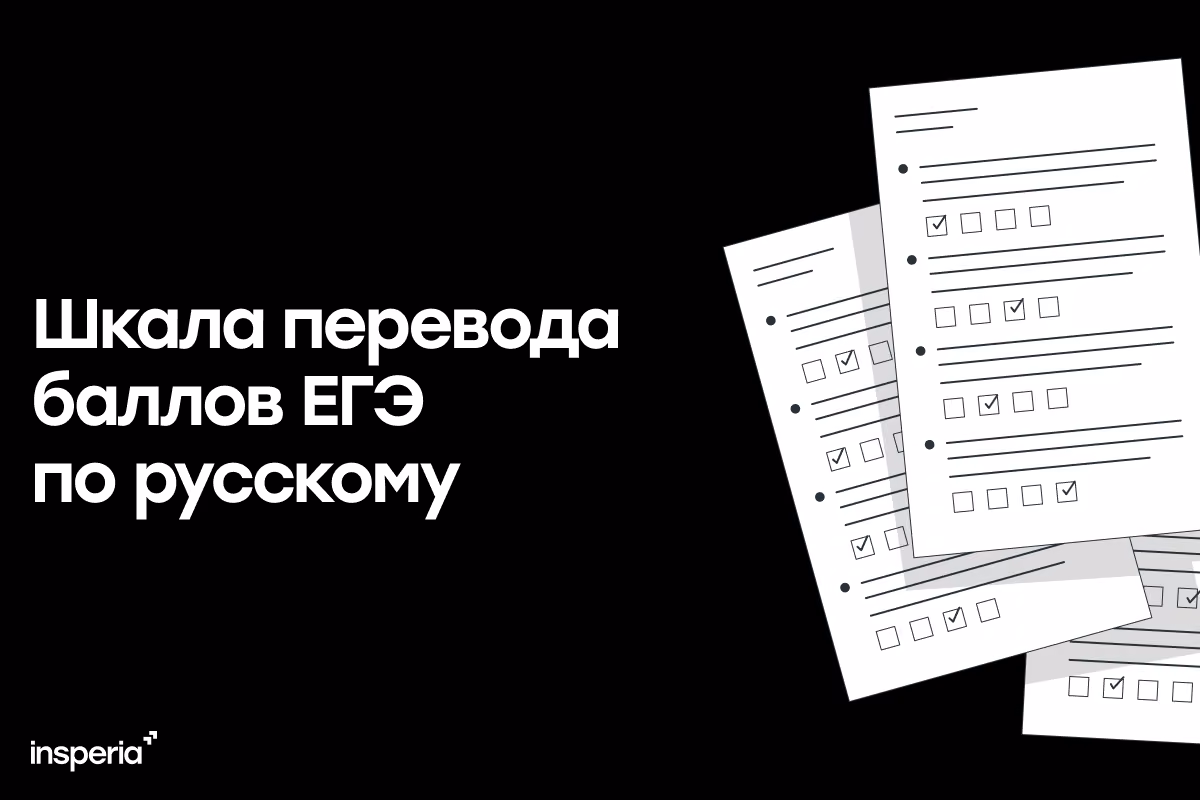 Шкала перевода баллов ЕГЭ русский 2025