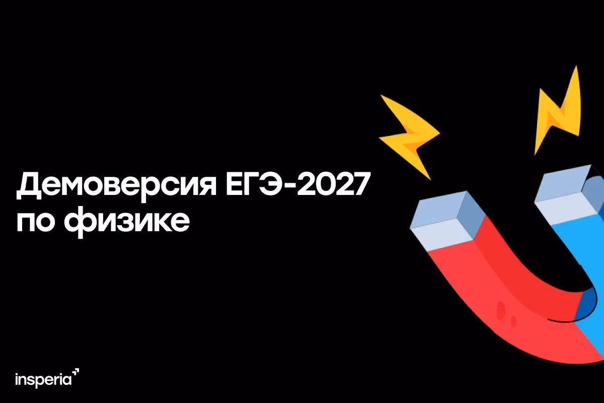 Демоверсия ЕГЭ-2027 по физике