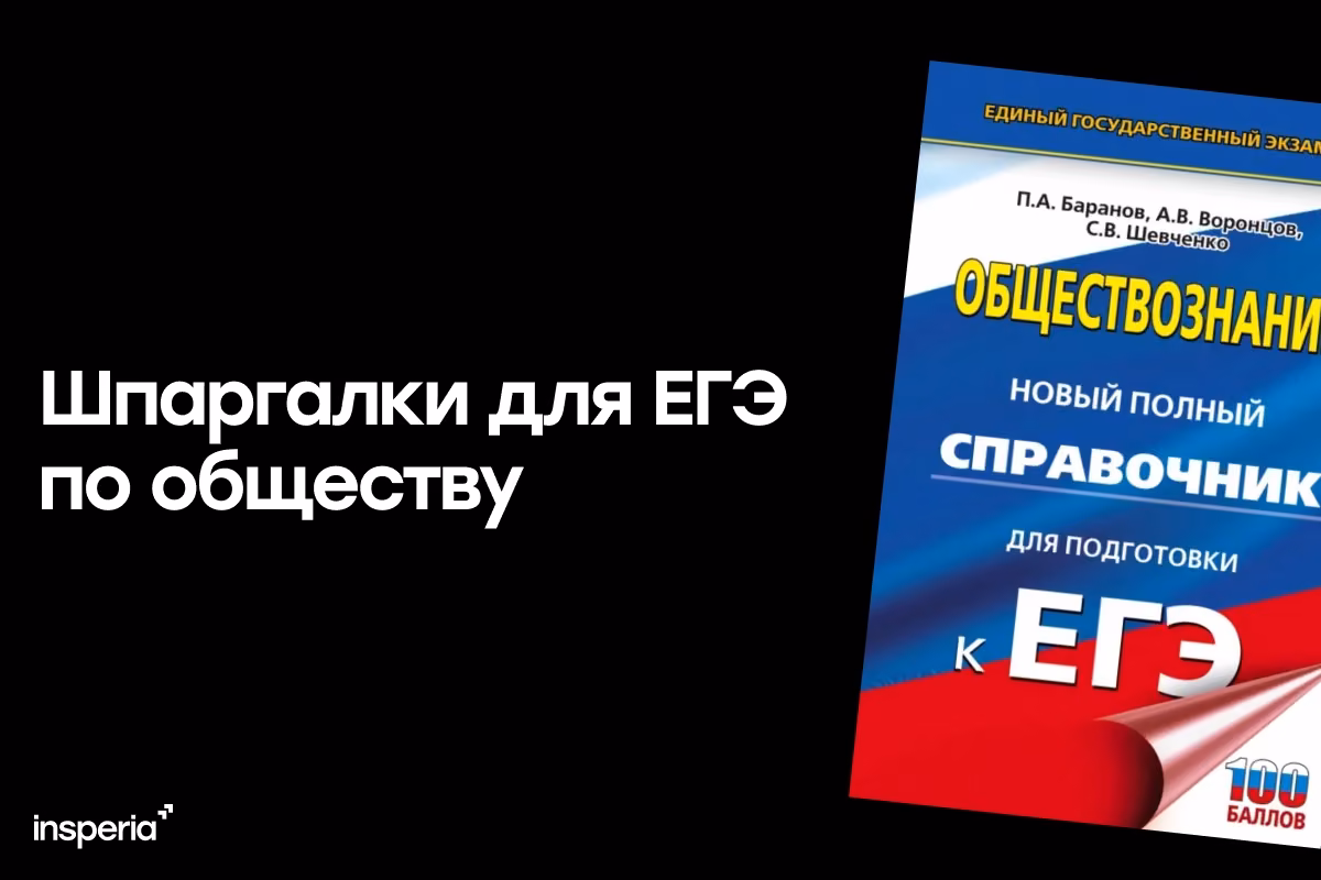 Шпаргалки для ЕГЭ по обществознанию 2026