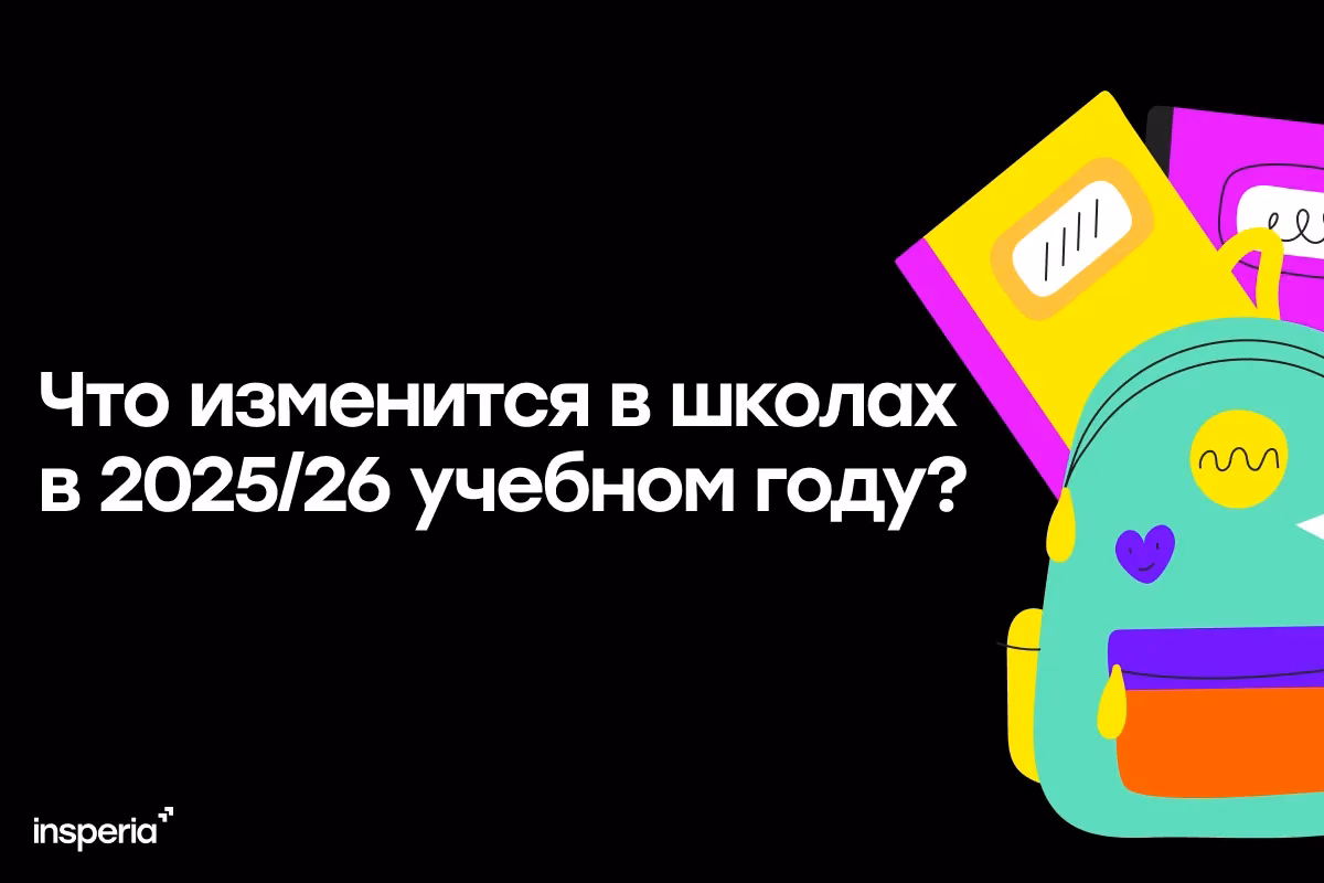 Что изменится в школах в 2025-2026 учебном году?