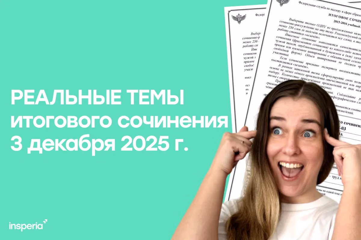 Какие темы для итогового сочинения надо знать — 3 декабря 2025