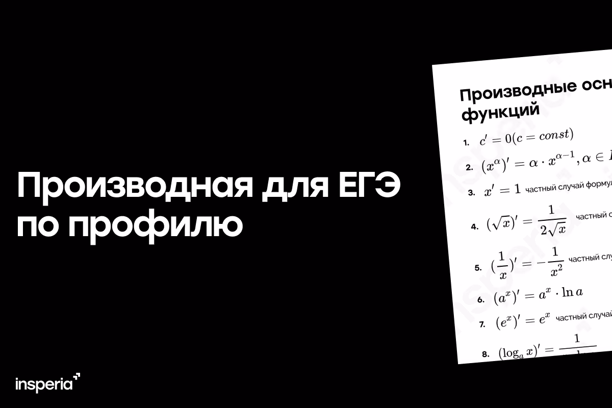 Производная в ЕГЭ по профильной математике