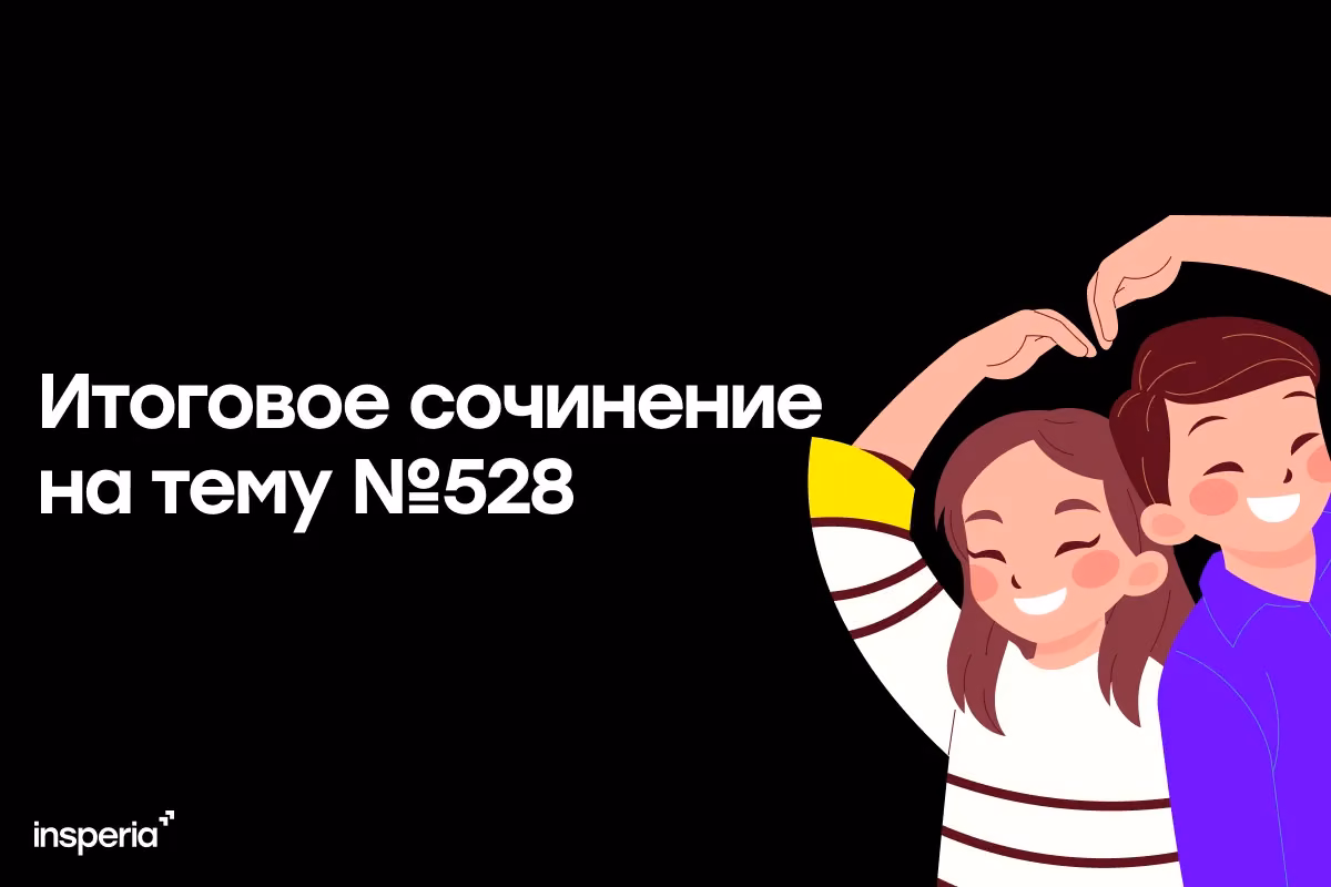 Итоговое сочинение на тему: «Что мешает счастливой любви?»