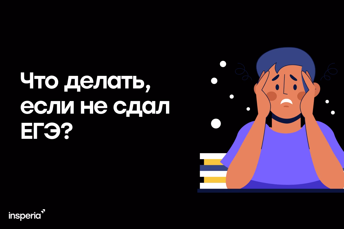 Что делать, если не сдал ЕГЭ?