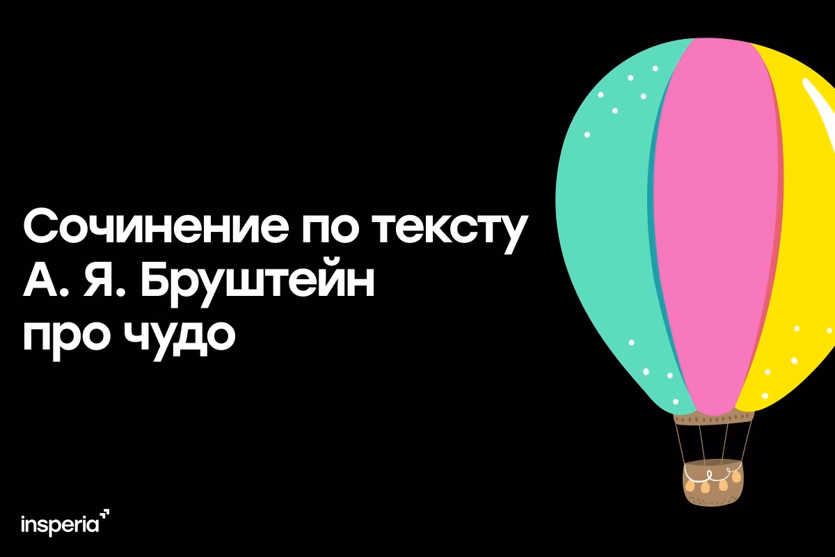 Сочинения по тексту А. Я. Бруштейн (воздушный шар)